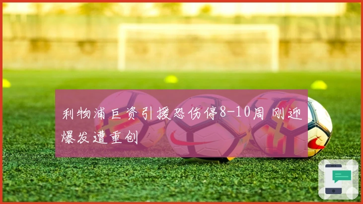 利物浦巨资引援恐伤停8-10周 刚迎爆发遭重创