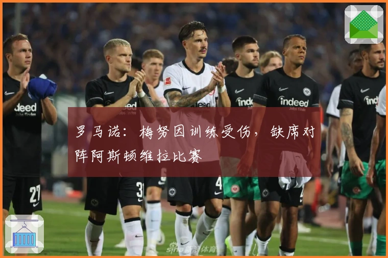 罗马诺：梅努因训练受伤，缺席对阵阿斯顿维拉比赛