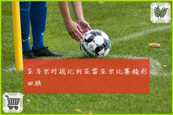 亚马尔对战比利亚雷亚尔比赛精彩回顾