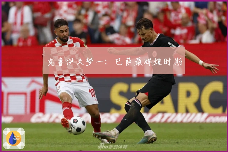 克鲁伊夫梦一：巴萨最辉煌时期