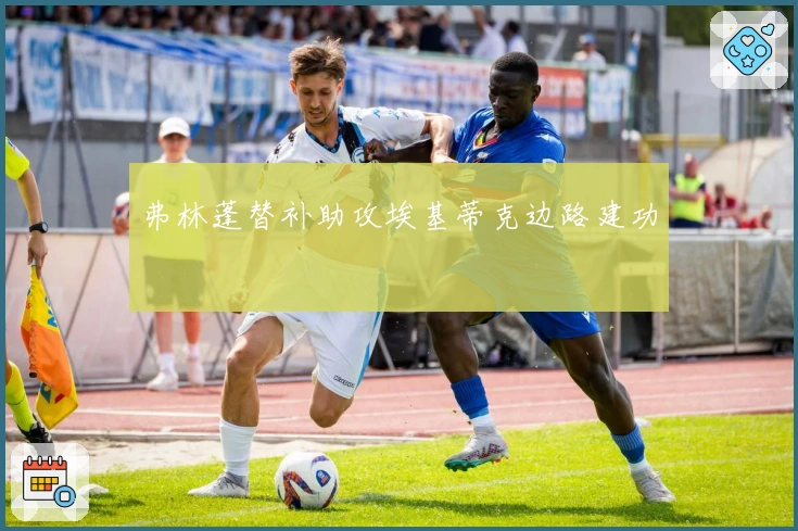弗林蓬替补助攻埃基蒂克边路建功