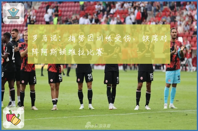 罗马诺：梅努因训练受伤，缺席对阵阿斯顿维拉比赛