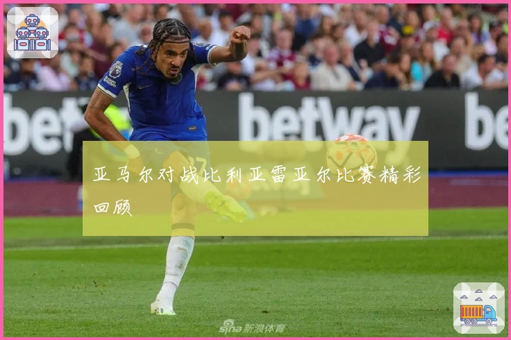 亚马尔对战比利亚雷亚尔比赛精彩回顾