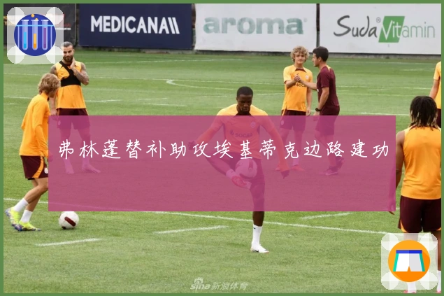 弗林蓬替补助攻埃基蒂克边路建功
